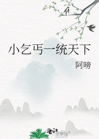 小乞丐一统天下