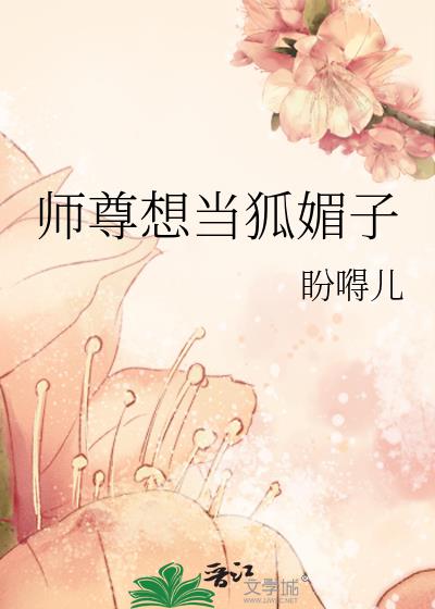 师尊想当狐媚子