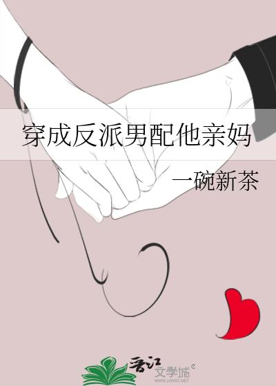 穿成反派男配他亲妈