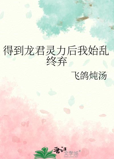 得到龙君灵力后我始乱终弃