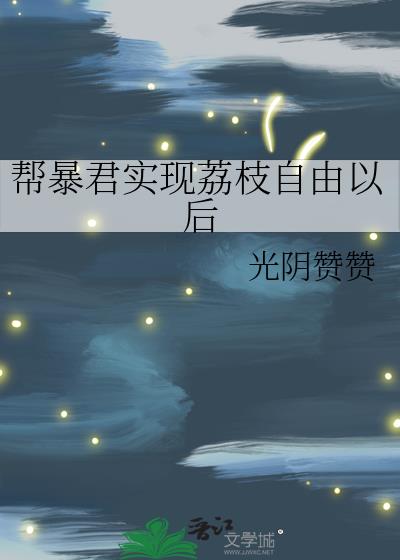 帮暴君实现荔枝自由以后