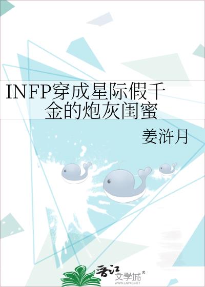 INFP穿成星际假千金的炮灰闺蜜