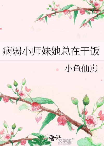 病弱小师妹她总在干饭