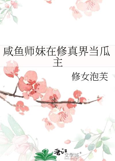 咸鱼师妹在修真界当瓜主