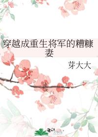 穿越成重生将军的糟糠妻