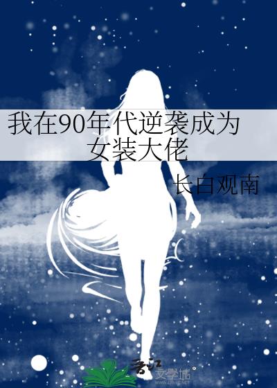 我在90年代逆袭成为女装大佬