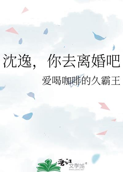 沈逸，你去离婚吧