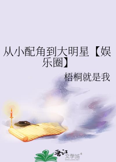 从小配角到大明星【娱乐圈】