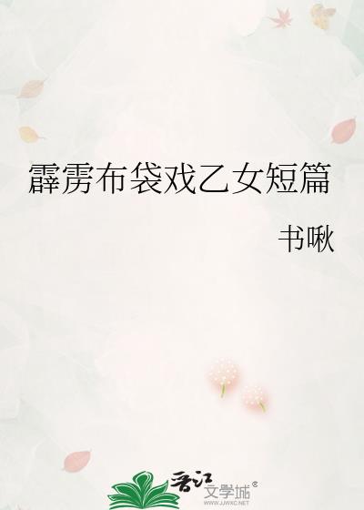 霹雳布袋戏乙女短篇