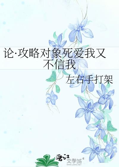 论·攻略对象死爱我又不信我