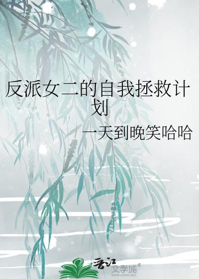 反派女二的自我拯救计划