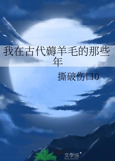 我在古代薅羊毛的那些年