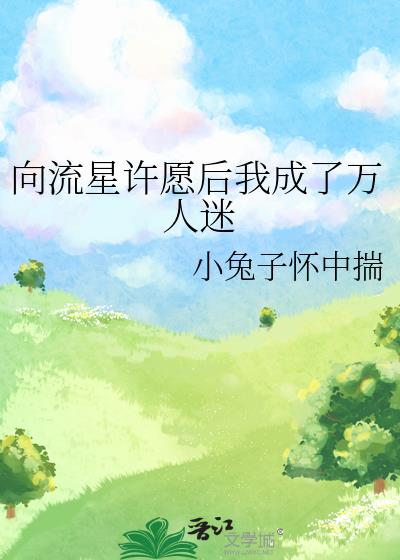 向流星许愿后我成了万人迷