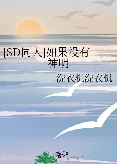 [SD同人]如果没有神明