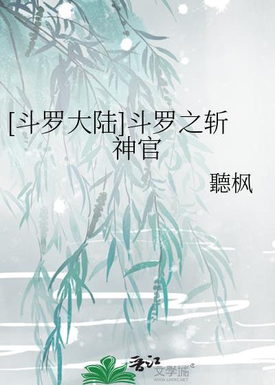 [斗罗大陆]斗罗之斩神官