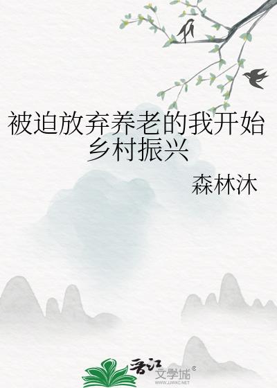 被迫放弃养老的我开始乡村振兴