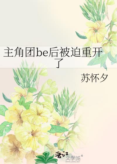 主角团be后被迫重开了