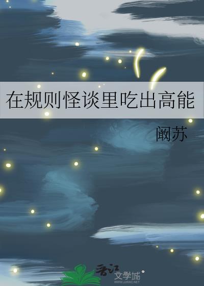 在规则怪谈里吃出高能