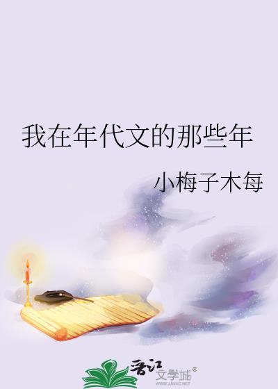 我在年代文的那些年