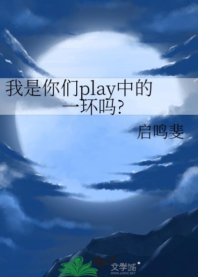 我是你们play中的一环吗?