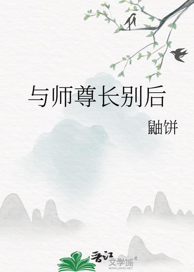 与师尊长别后