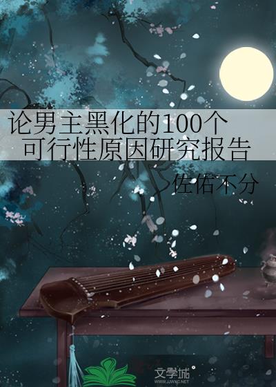 论男主黑化的100个可行性原因研究报告