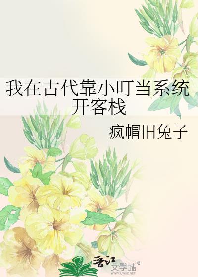 我在古代靠小叮当系统开客栈