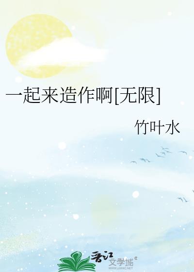 一起来造作啊[无限]