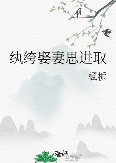 纨绔娶妻思进取