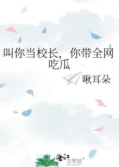 叫你当校长，你带全网吃瓜