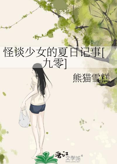 怪谈少女的夏日记事[九零]