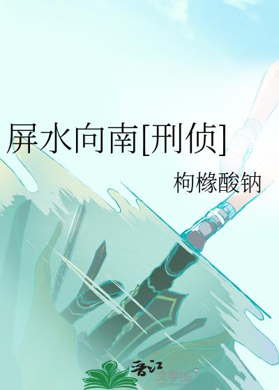 屏水向南[刑侦]