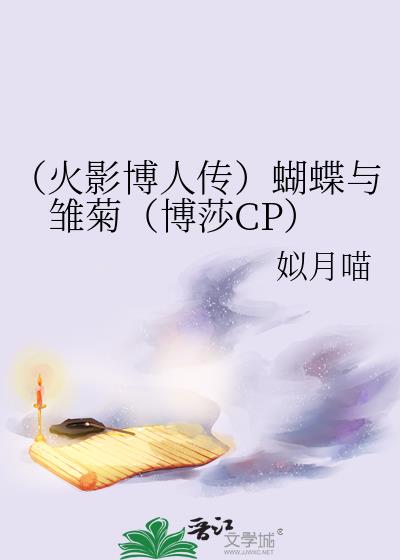 （火影博人传）蝴蝶与雏菊（博莎CP）