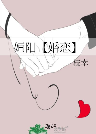 姮阳【婚恋】