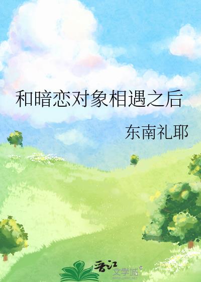 和暗恋对象相遇之后