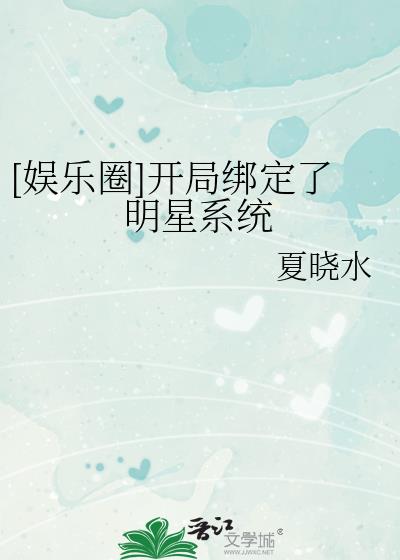 [娱乐圈]开局绑定了明星系统