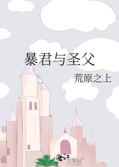 暴君与圣父