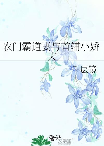 农门霸道妻与首辅小娇夫