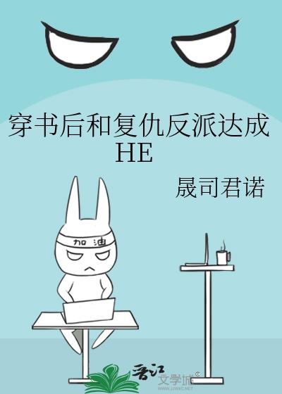 穿书后和复仇反派达成HE