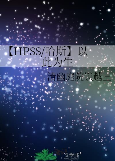 【HPSS/哈斯】以此为生