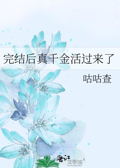 完结后真千金活过来了