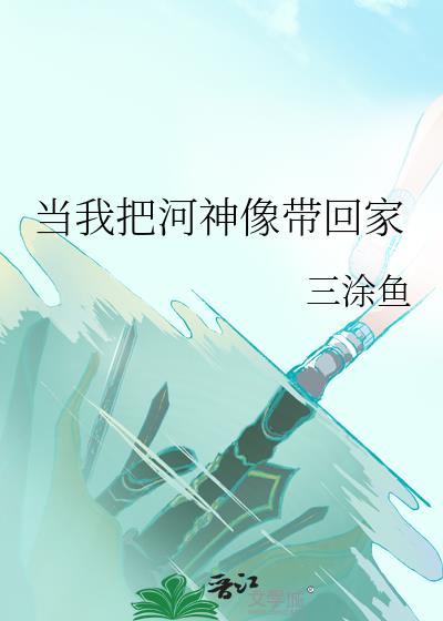 当我把河神像带回家