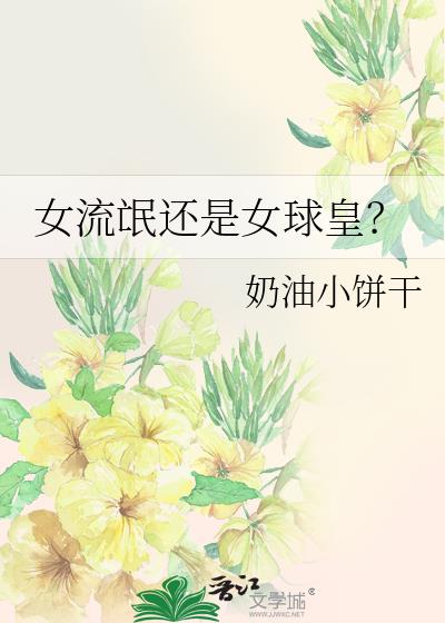 女流氓还是女球皇？