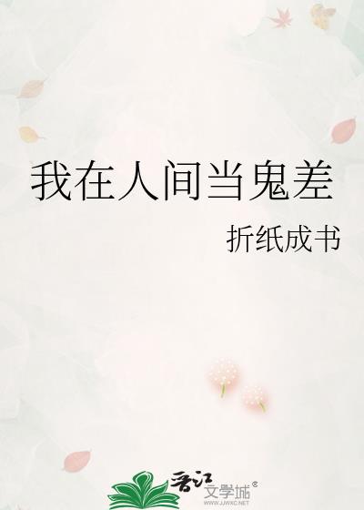 我在人间当鬼差