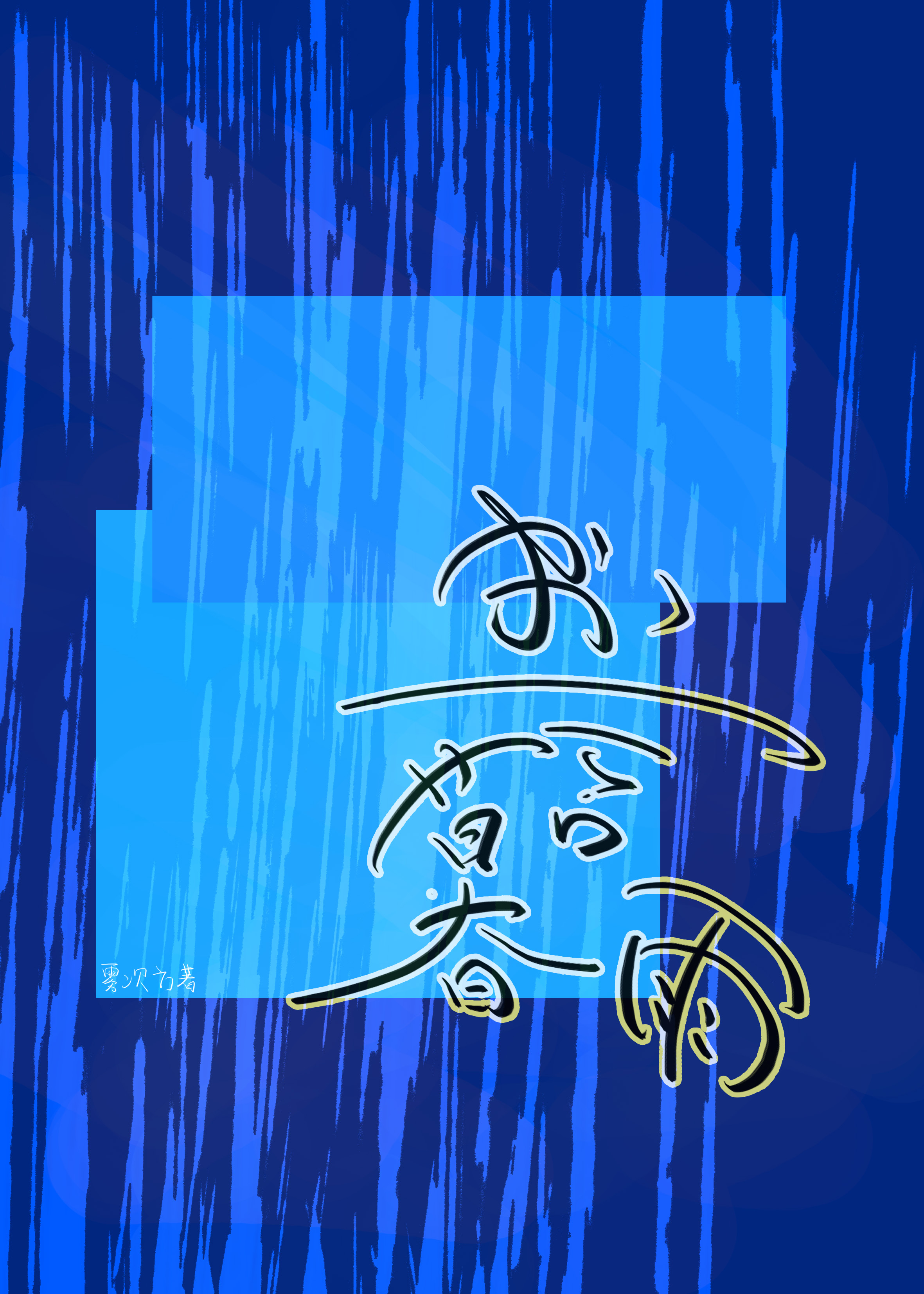 书言暮雨