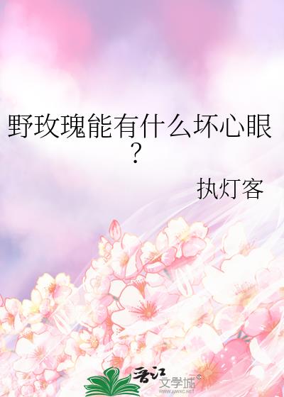 野玫瑰能有什么坏心眼？