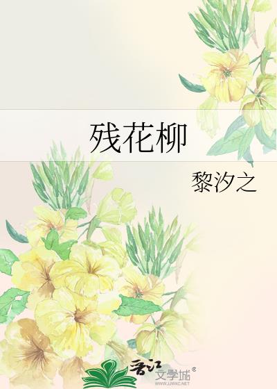 残花柳