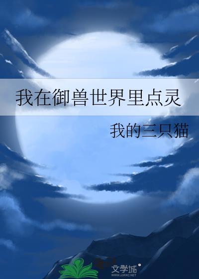 我在御兽世界里点灵