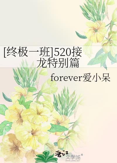 [终极一班]520接龙特别篇