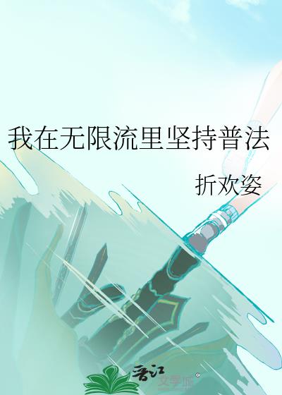 我在无限流里坚持普法